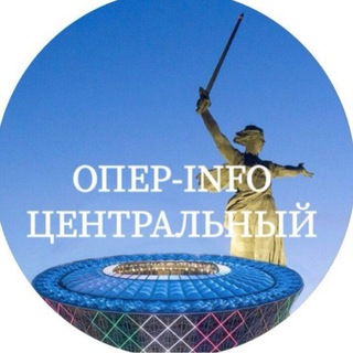 Опер_Info_Центральный район