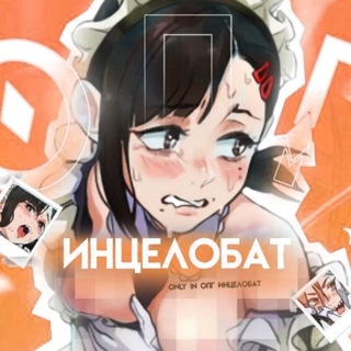 ОПГ инцелобат