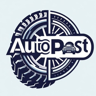 АВтоПост