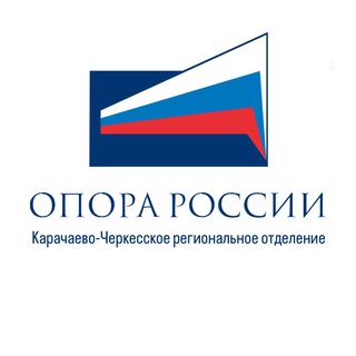 «ОПОРА РОССИИ» КЧР