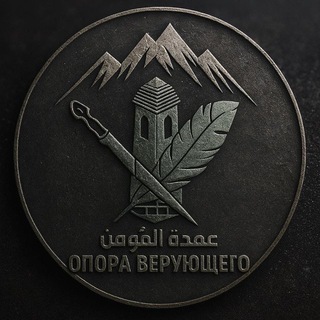 ОПОРА ВЕРУЮЩЕГО