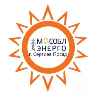 АО "Мособлэнерго" Сергиево-Посадский филиал