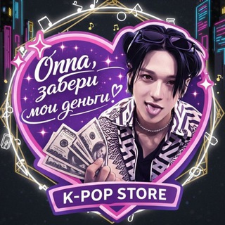 Оппа, забери мои деньги!