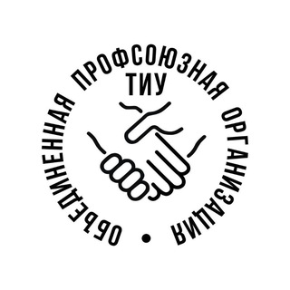 Твой профсоюз ТИУ