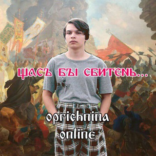 🐺🧹Oprichnina Online🏴‍☠️🪽