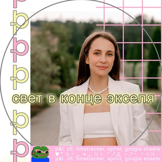свет в конце экселя | Настя Ачилова