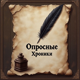 Опросные Хроники