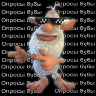 Опросы Бубы