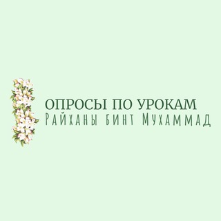 •Опросы по урокам•