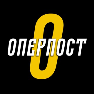 ОПЕРПОСТ