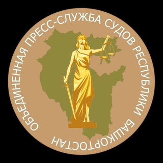 Объединённая пресс-служба судов Республики Башкортостан