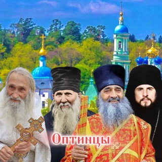 🔆Оптинцы📿☦🛐