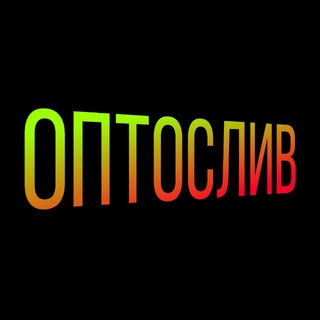 ОПТОСЛИВ - поставщики оптом