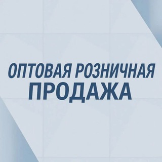 ОптоРозница || СПБ и Регионы