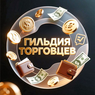 ГИЛЬДИЯ ТОРГОВЦЕВ 💰 ЧАТ РЕКЛАМА 💰 GUILD TRADE CHAT