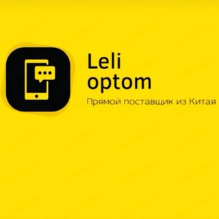LeLi - Opt | Поставщик из Китая