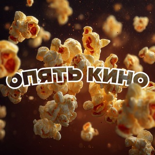 ОПЯТЬ КИНО