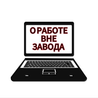О работе вне завода