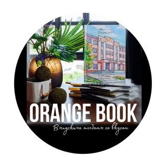 Выпускные альбомы Оранжевая книга 📚
