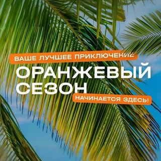 ТА Оранжевый Сезон