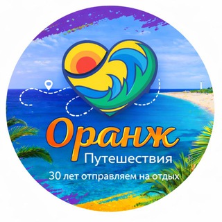Оранж круизы и путешествия