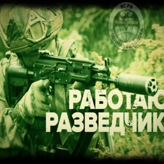 Работает раZVедка