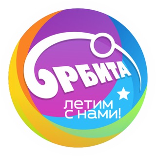 ДООЦ "ОРБИТА" Железногорск