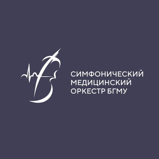 Оркестр БГМУ 🎻🎷