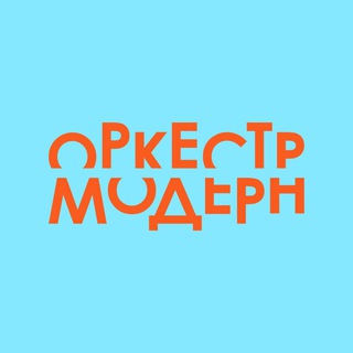 Оркестр «Модерн»