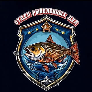 Отдел Рыболовных Дел