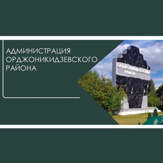 Администрация Орджоникидзевского района города Новокузнецка