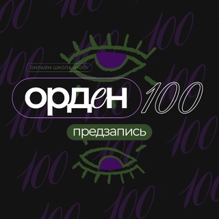 Орден 100 | Предзапись Ноо
