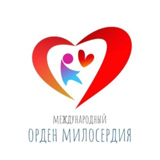 Время милосердия. Международный орден милосердия