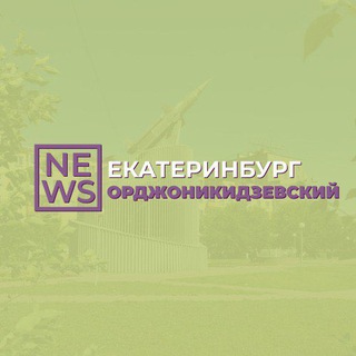 Орджоникидзевский район Екатеринбург