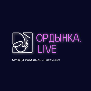 ОРДЫНКА LIVE