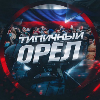 Типичный Орёл