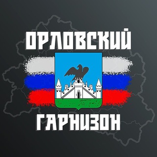 Гарнизон: Орёл (Радар) 🇷🇺