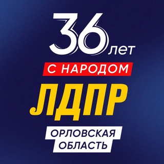 ЛДПР Орловская область|Z