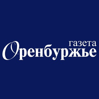 Газета Оренбуржье