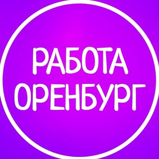 Работа | Вакансии в Оренбурге