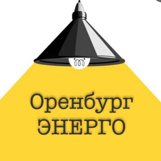 Оренбургэнерго