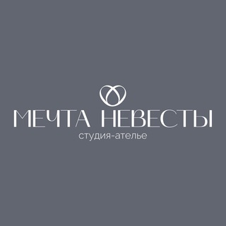 Студия - ателье «Мечта Невесты» ✨🪡🧵