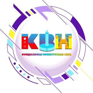 КВН в Оренбурге