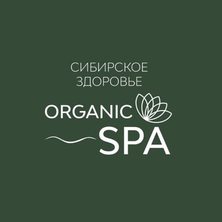 Organic SPA | Сибирское здоровье