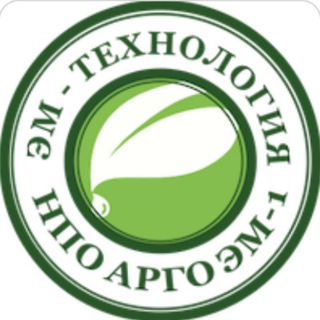 Органическое земледелие и здоровье. НПО АРГО ЭМ-1