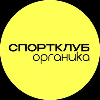 спортклуб органика