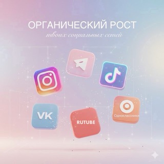 🌿Органический Рост 📊