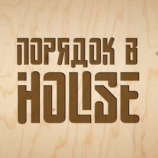 Порядок в HOUSE
