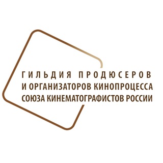 Гильдия продюсеров и организаторов кинопроцесса Союза кинематографистов России