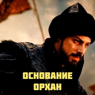 ОСНОВАНИЕ ОРХАН | KURULUŞ ORHAN